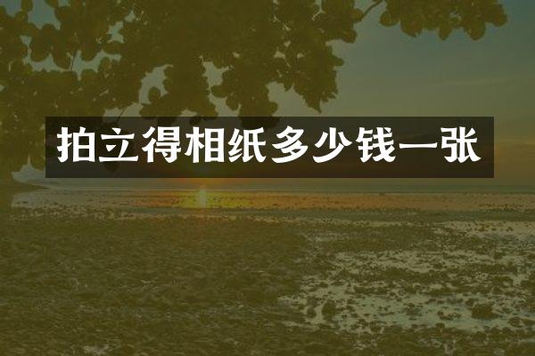 相纸多少钱一张