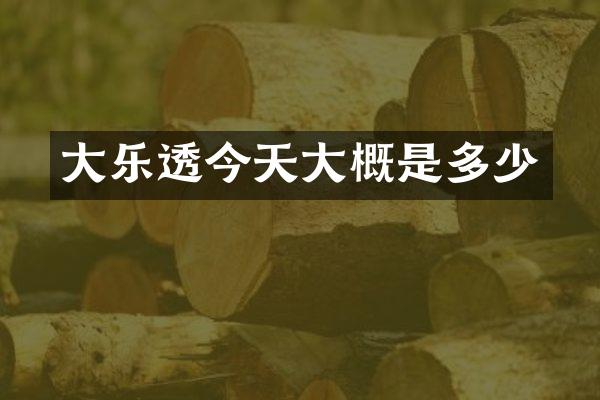 大今天大概是多少