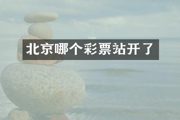 北京哪个彩票站开了