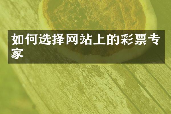 如何选择网站上的彩票专家