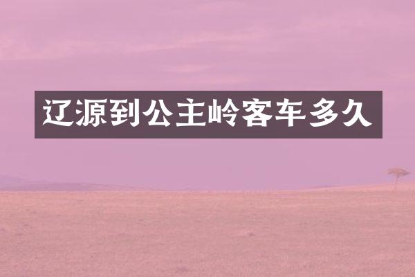 辽源到公主岭客车多久