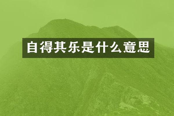 自得其乐是什么意思