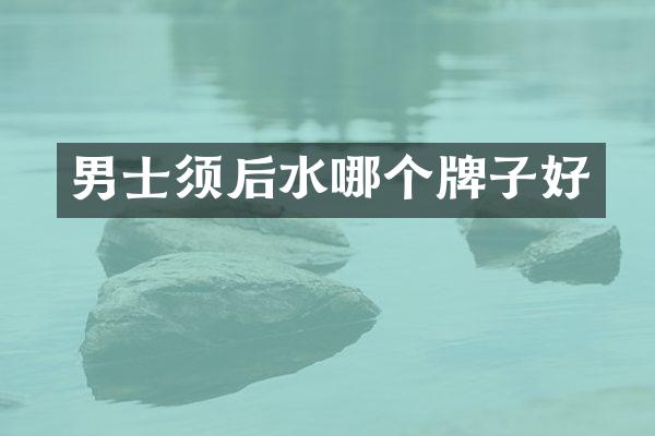 男士须后水哪个牌子好