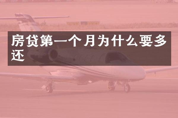 房贷第一个月为什么要多还