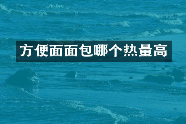 方便面面包哪个热量高