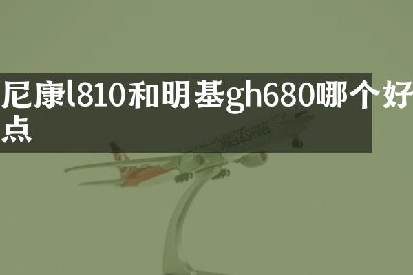 尼康l810和明基gh680哪个好点