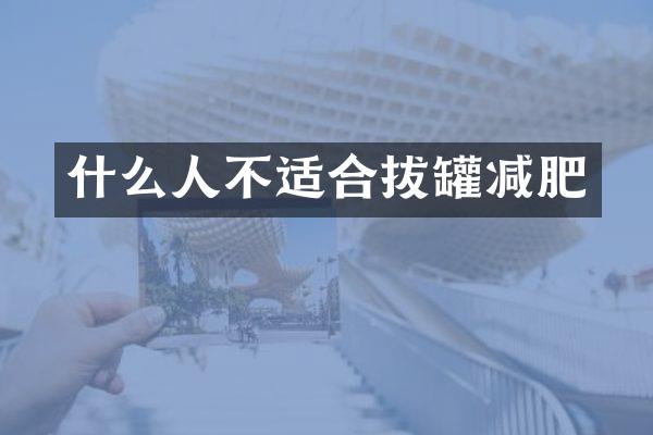 什么人不适合拔罐减肥