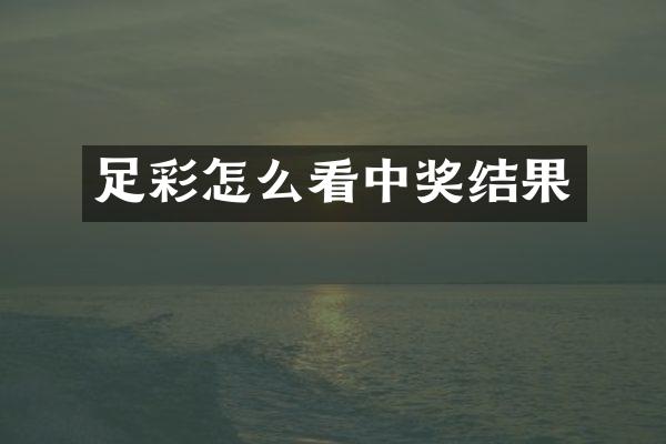 足彩怎么看中奖结果