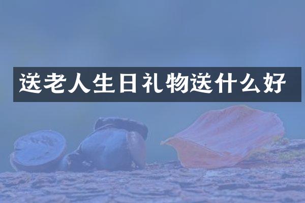 送老人生日礼物送什么好