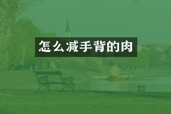 怎么减手背的肉