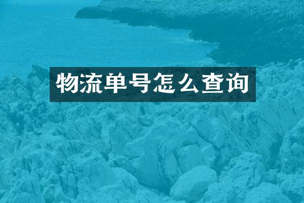 物流单号怎么查询
