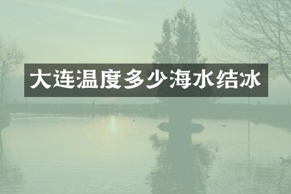 大连温度多少海水结冰