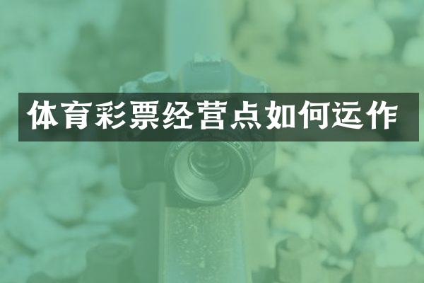 体育彩票经营点如何运作