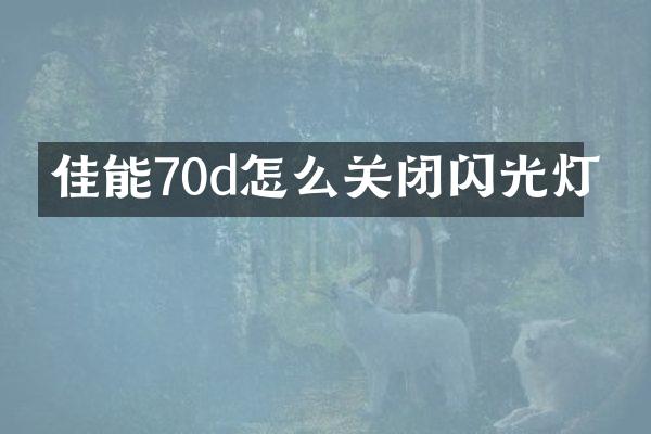 佳能70d怎么关闭闪光灯
