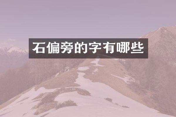 石偏旁的字有哪些