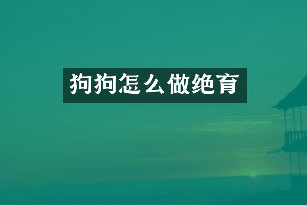 狗狗怎么做绝育