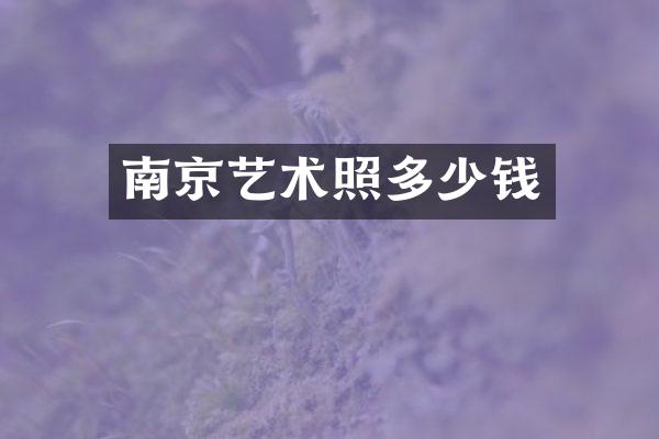 南京艺术照多少钱