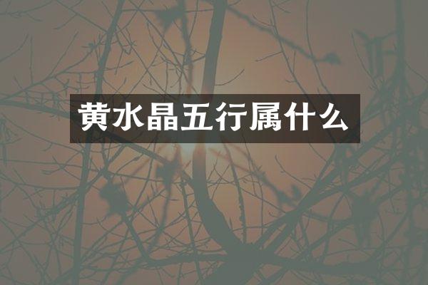 黄水晶五行属什么