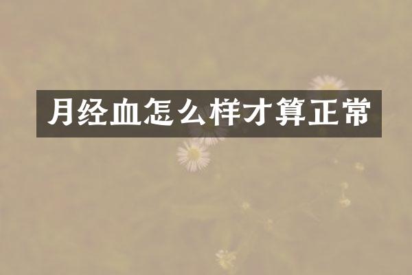 月经血怎么样才算正常