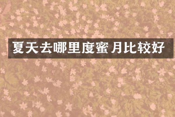 夏天去哪里度蜜月比较好