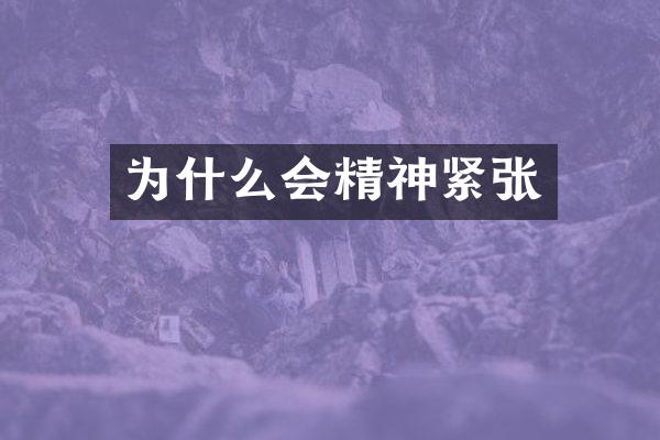 为什么会精神紧张