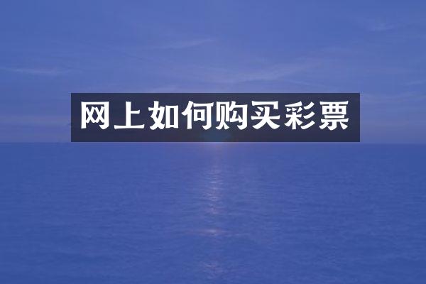 网上如何购买彩票
