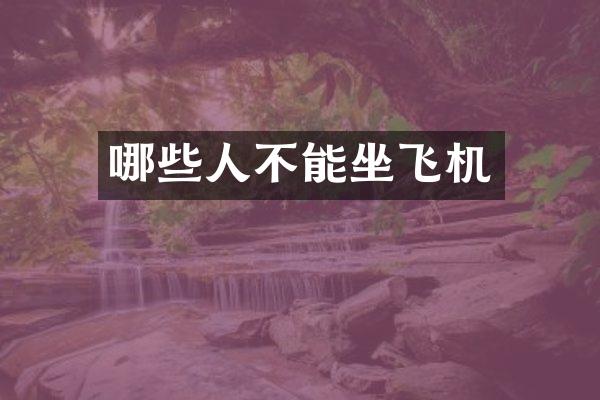 哪些人不能坐飞机