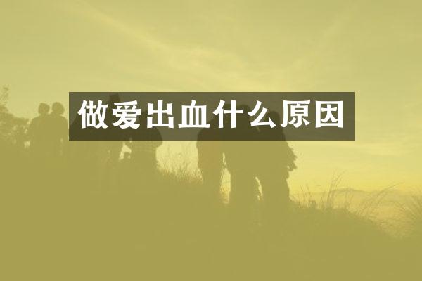 做爱出血什么原因