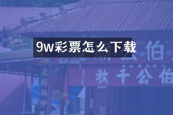9w彩票怎么下载