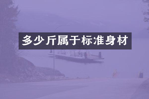 多少斤属于标准身材