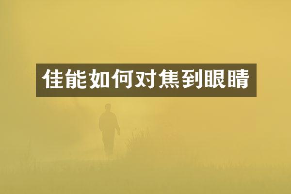 佳能如何对焦到眼睛
