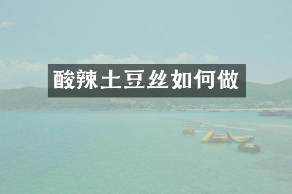 酸辣土豆丝如何做