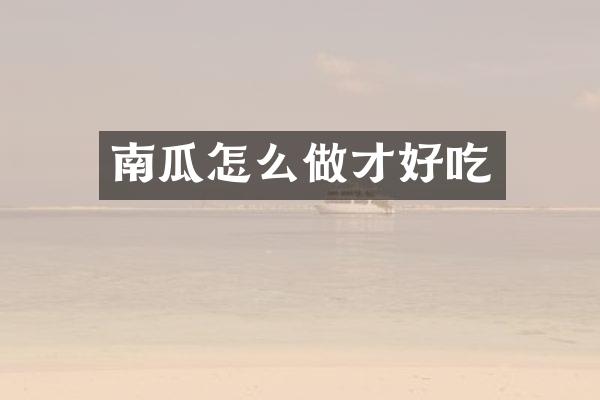 南瓜怎么做才好吃