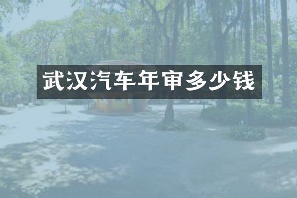武汉汽车年审多少钱