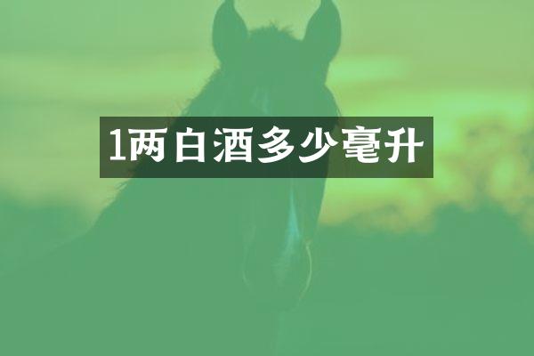 1两白酒多少毫升