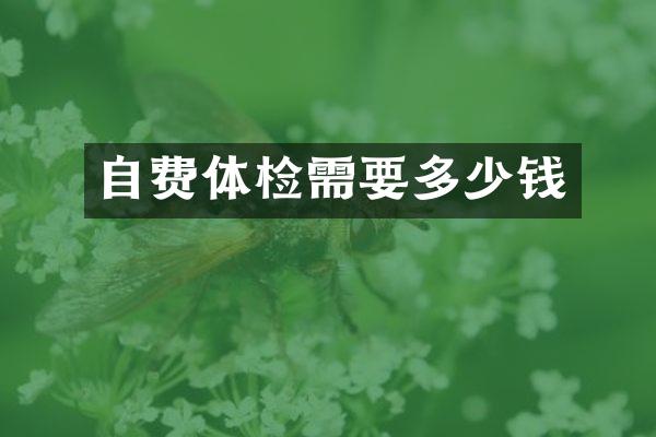 自费体检需要多少钱