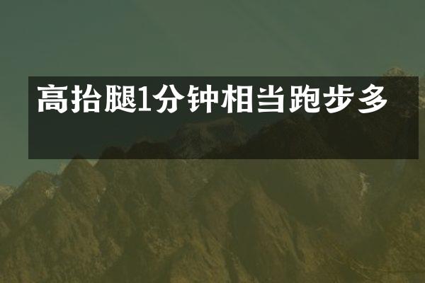 高抬腿1分钟相当跑步多久