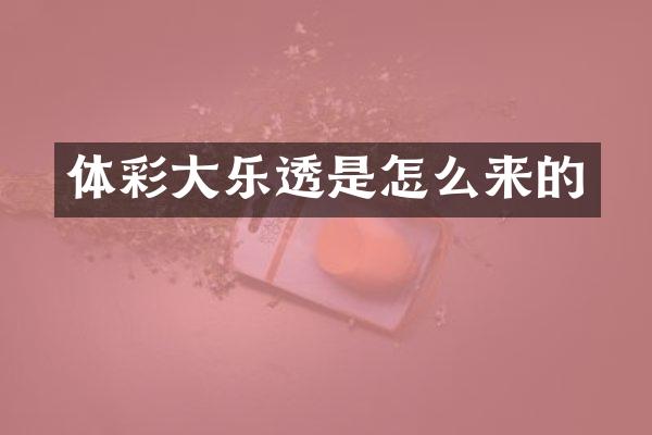 体彩大乐透是怎么来的