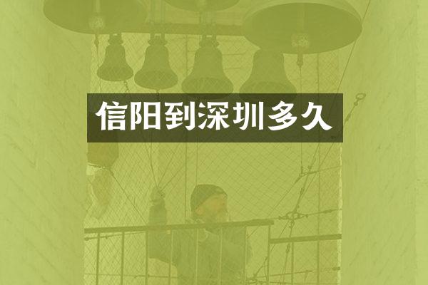 信阳到深圳多久