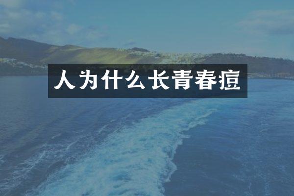 人为什么长青春痘