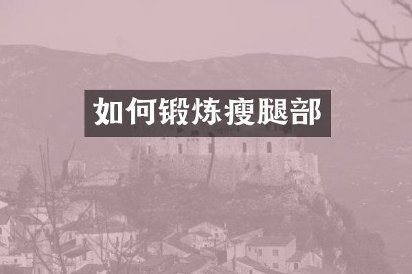 如何锻炼瘦腿部