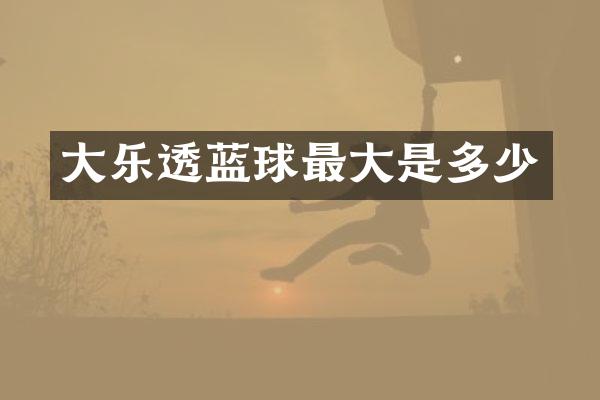 大乐透蓝球最大是多少