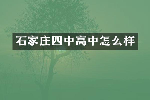 石家庄四中高中怎么样
