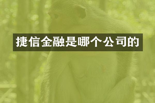 捷信金融是哪个公司的