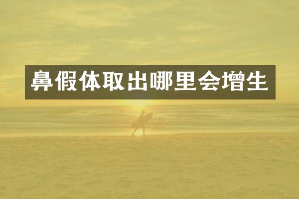 鼻假体取出哪里会增生