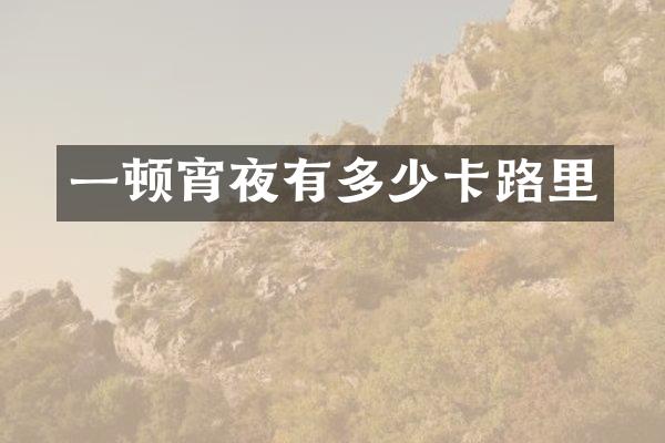 一顿宵夜有多少卡路里