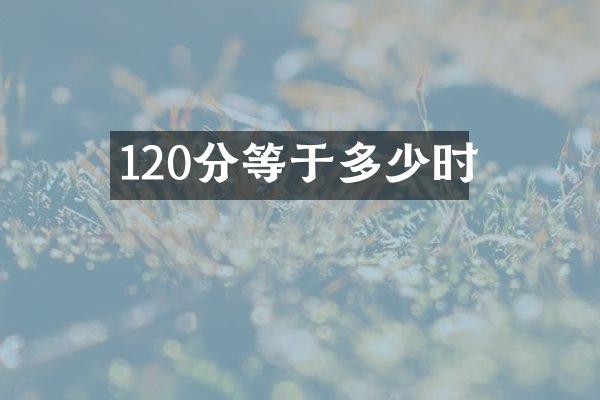 120分等于多少时