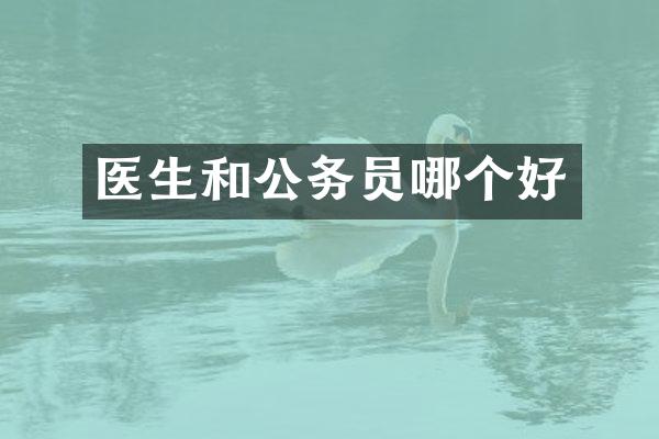 医生和公务员哪个好