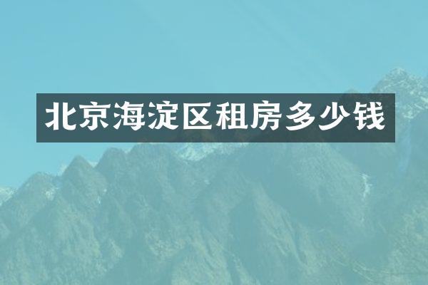 北京海淀区租房多少钱