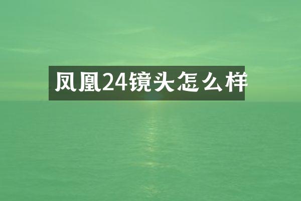 凤凰24镜头怎么样